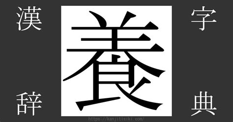 養破音字|「養」とは？ 部首・画数・読み方・意味